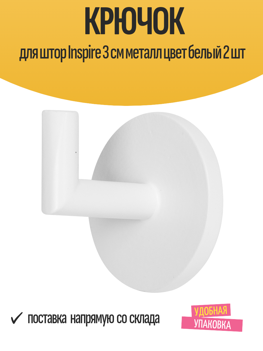 Крючок для штор Inspire 3 см металл цвет белый 2 шт