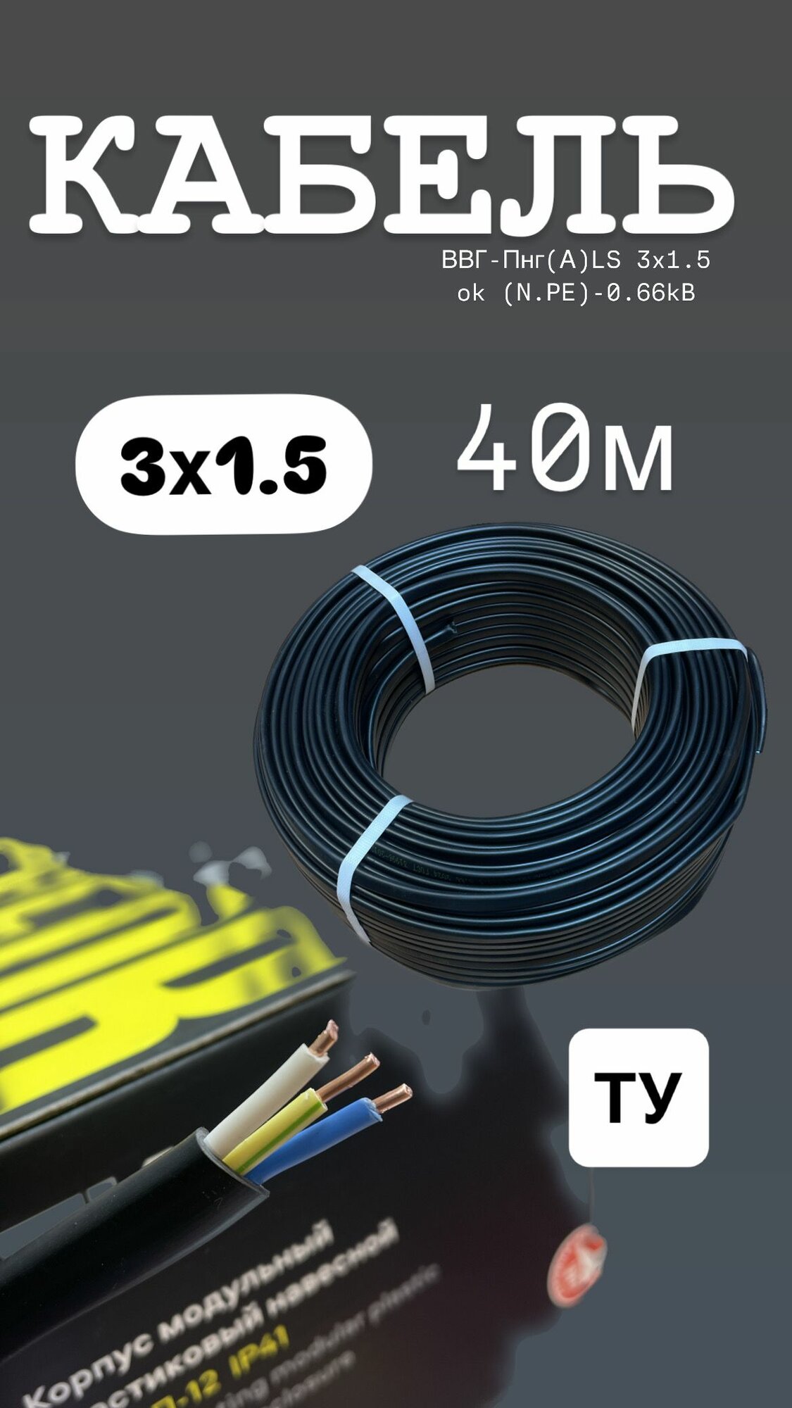 Силовой кабель ВВГпнг-LS 3 x 1.5 MM2 40 M