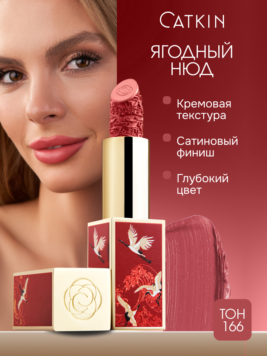 Помада CATKIN C166 Ягодный матовый финиш твердая текстура 36 г