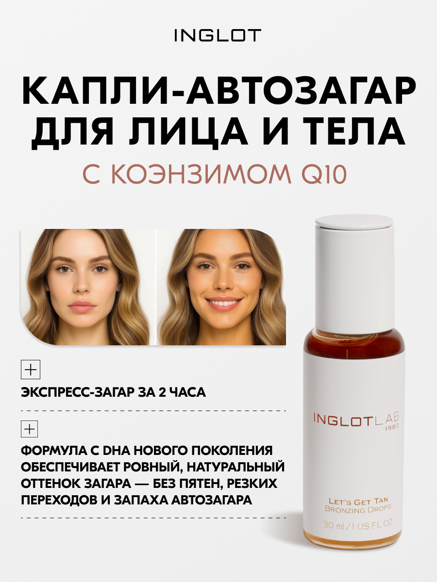 Автозагар-капли INGLOT Let’s Get Tan для лица и тела, с коэнзимом Q10 без запаха