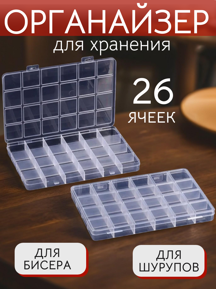 Бокс пластиковый прозрачный 19 х 13 х 2 см 24 ячеек органайзер для мелочей