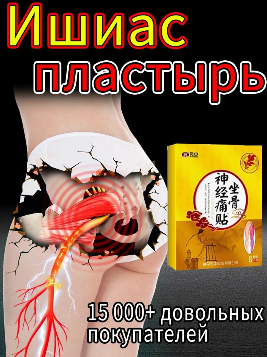 Обезболивающий пластырь от ишиаса китайская8 шт