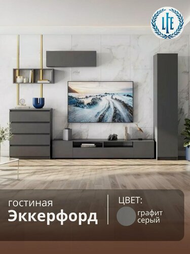 Изображение товара Модульная Гостиная Эккерфорд графит серый, 320.3х46.2х205.2