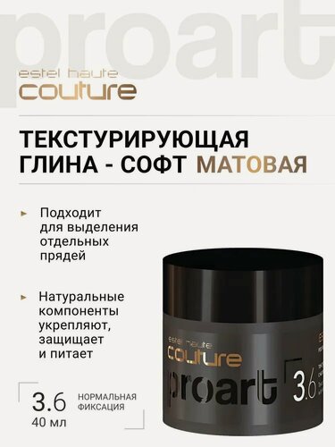 Изображение товара ESTEL PROFESSIONAL Текстурирующая глина-софт HAUTE COUTURE PROART нормальной фиксации, с матовым эффектом, 40 мл