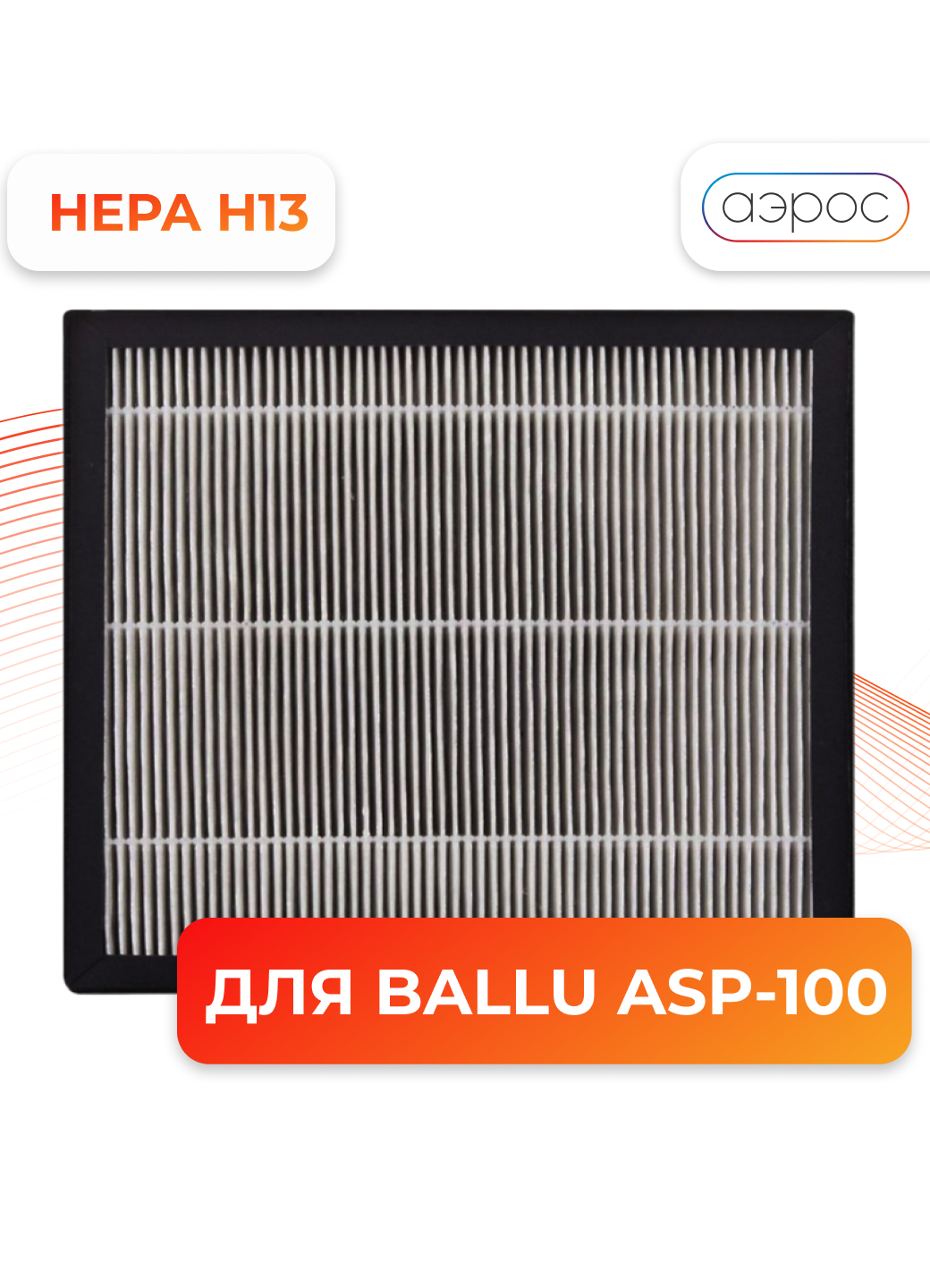 Фильтр высокоэффективный Ballu FB-H13-1 для Ballu ASP-100