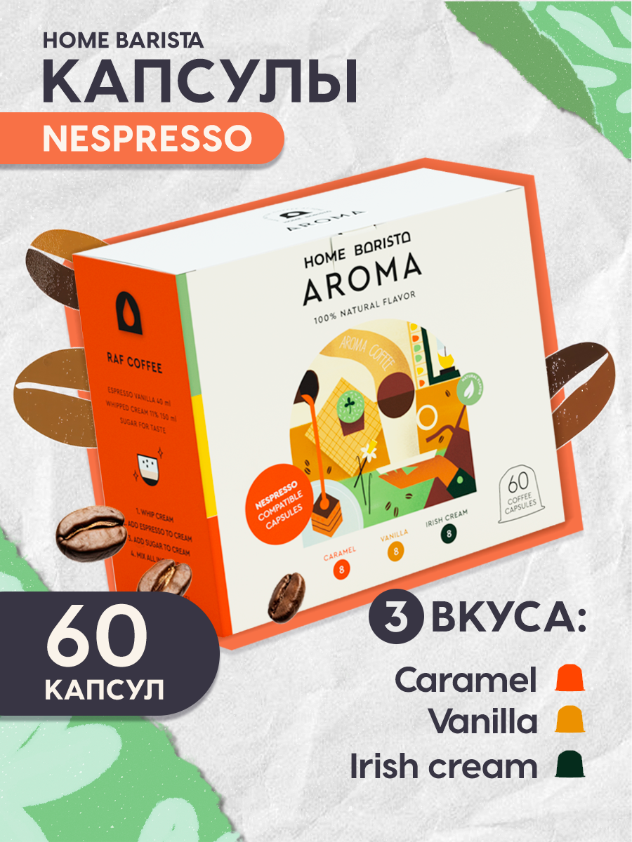 Кофе в капсулах Nespresso формат "AROMA" 60 шт. HOME BARISTA