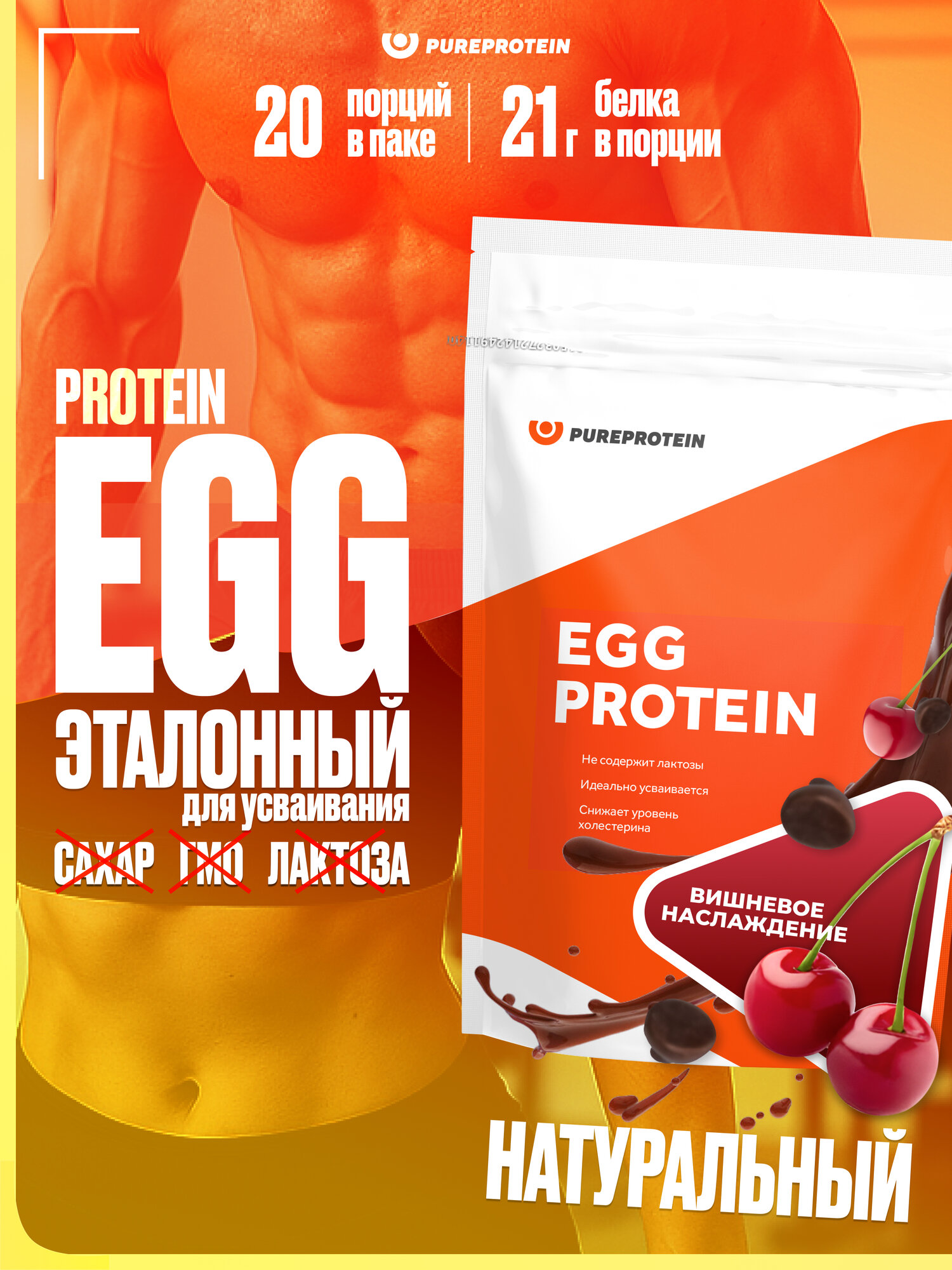 Яичный протеин PUREPROTEIN без лактозы, вишневое наслаждение, 20 порций, 600г