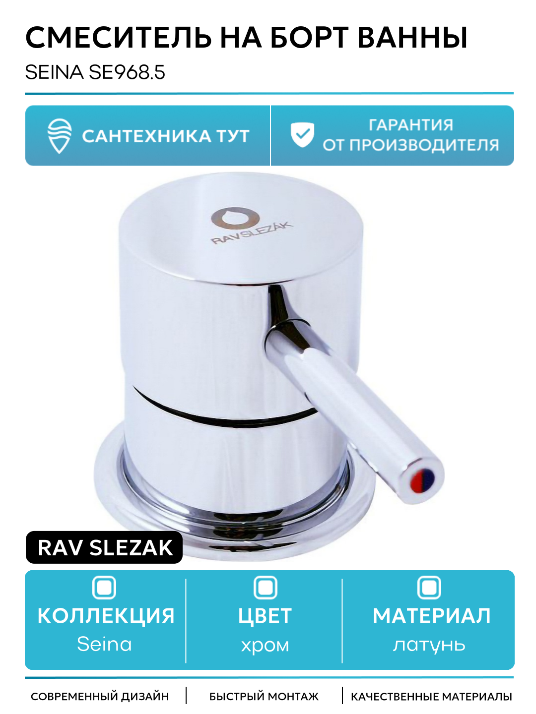 Смеситель на борт ванны Rav Slezak Seina SE968.5 Хром