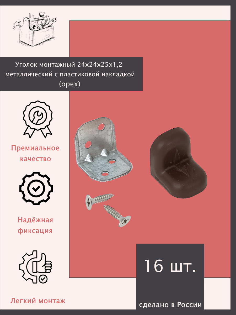 Уголок монтажный 24х24х25х1,2 металлический с пластиковой накладкой - 16 шт. Орех.