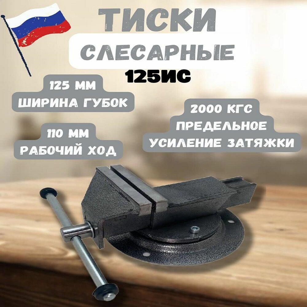 Тиски стальные слесарные поворотные ТПСН-125мм ( Россия, Ижевск)