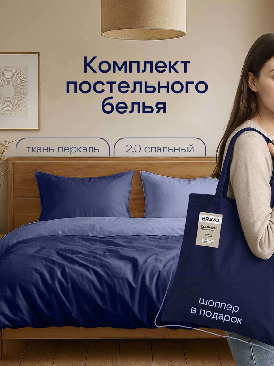 Постельное белье 2 спальное BRAVO, перкаль, 100% хлопок, синий, наволочки 50х70-2 шт