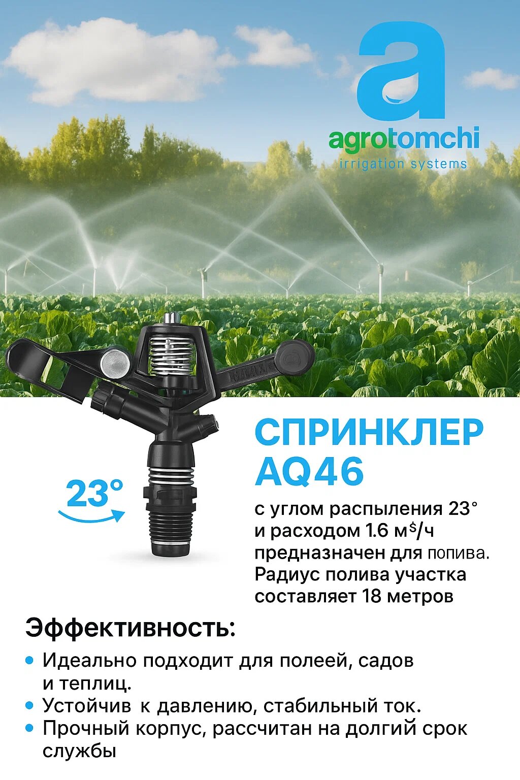 Дождевание с помощью орошения AQ46
