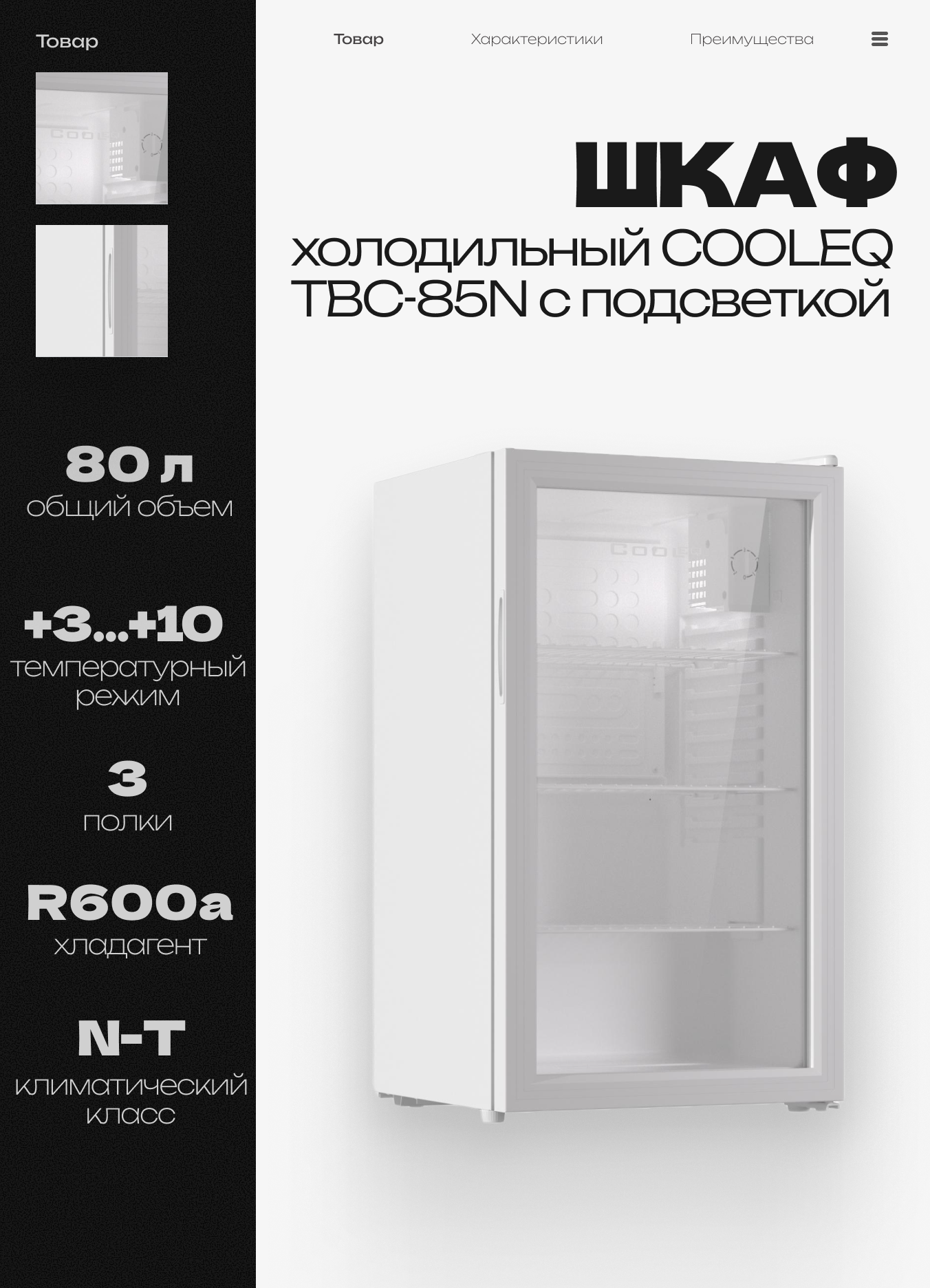 Шкаф холодильный со стеклом COOLEQ TBC-85N с подсветкой, 80 л, 220 В