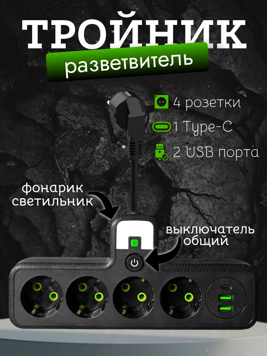 Тройник на 4 розетки с USB / Разветвитель / Сетевой фильтр / Удлинитель с USB / Черный