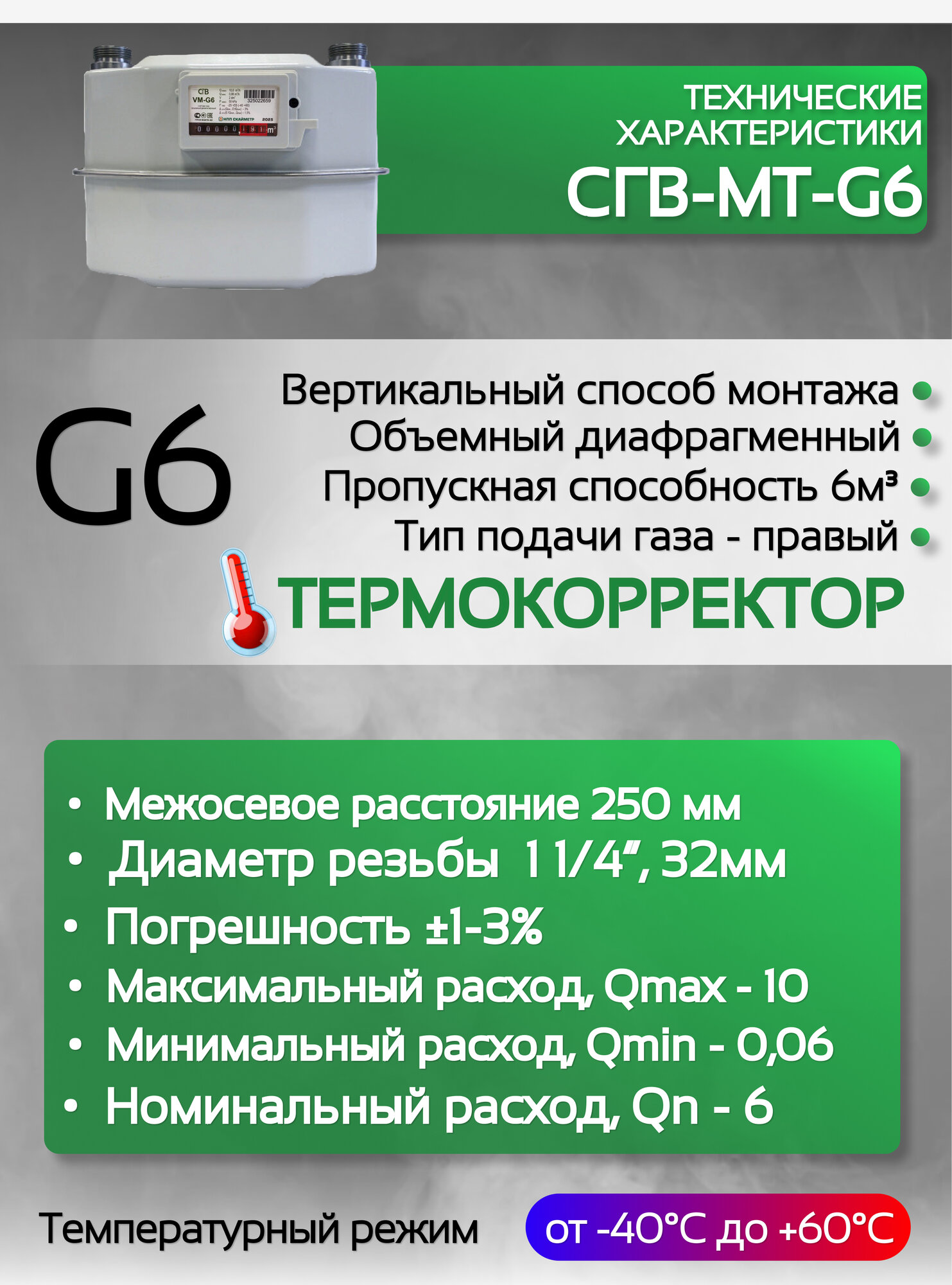 Счетчик газа Вектор СГВ-МТ-G6 RL правый — фото 1