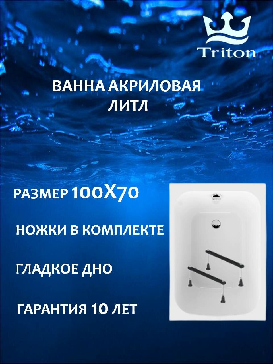 Акриловая ванна Triton Литл 100*70 прямоугольная, в комплекте с ножками