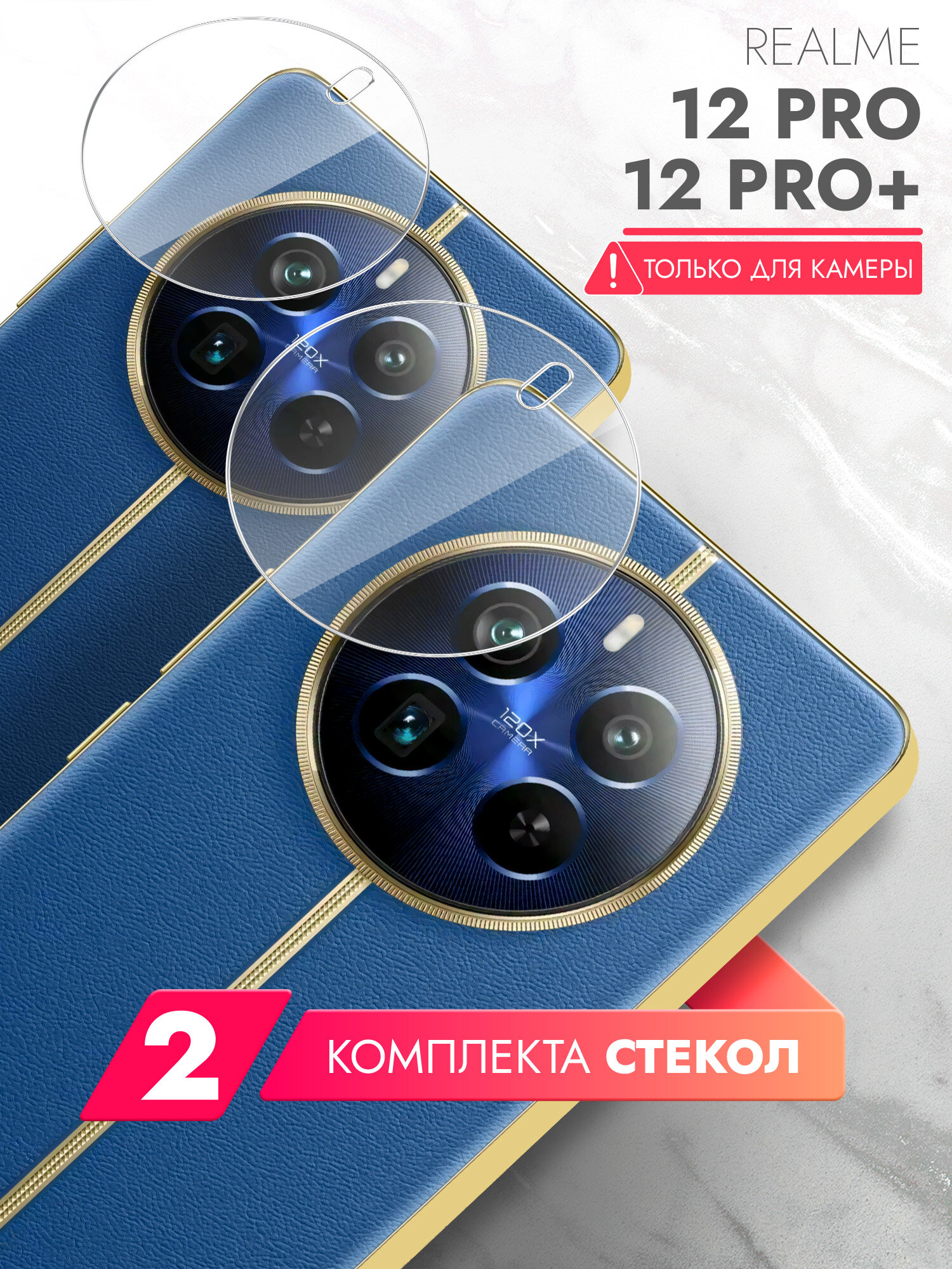 Защитное стекло для Realme 12 Pro, Realme 12 Pro+ (Реалми 12 Про, Риалми 12 Про плюс) на Камеру 2 шт, (гибридное: пленка+стекловолокно), прозрачное силиконовая клеевая основа тонкое Hybrid Glass, Brozo
