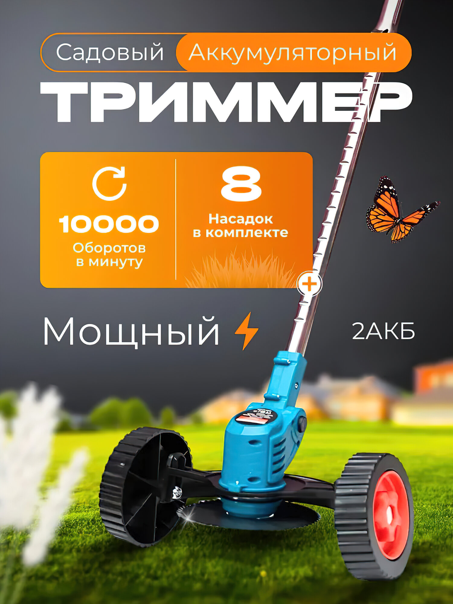 Триммер аккумуляторный садовый с двумя аккумуляторами на колесах