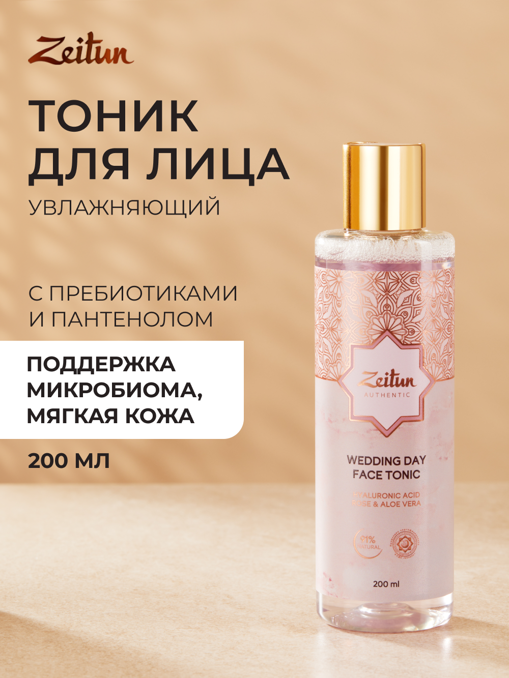 ZEITUN Тоник для лица увлажняющий с гиалуроновой кислотой, успокаивающий от раздражений и покраснений, 200 мл