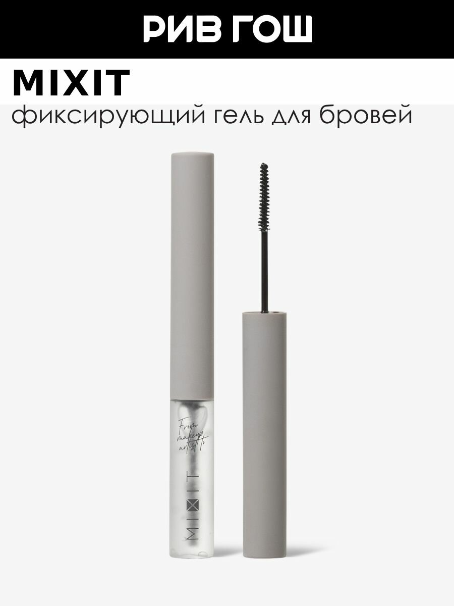 MIXIT Гель для бровей Make Up фиксирующий, 5 мл