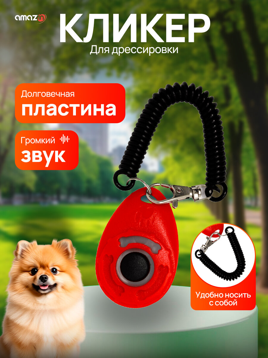 Кликер для дрессировки собак красный