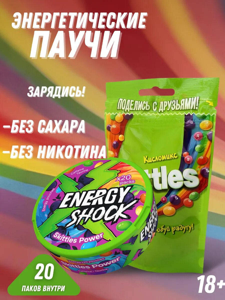 Энергетические паучи ENERGY SHOCK со вкусом Skittles 10 г. 20 штук