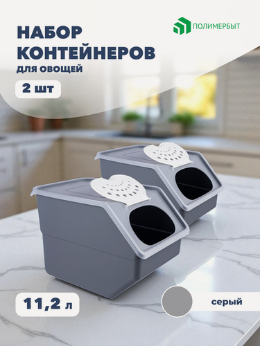 Изображение товара Контейнеры для хранения овощей и фруктов Полимербыт, 11,2 л, 2 шт.