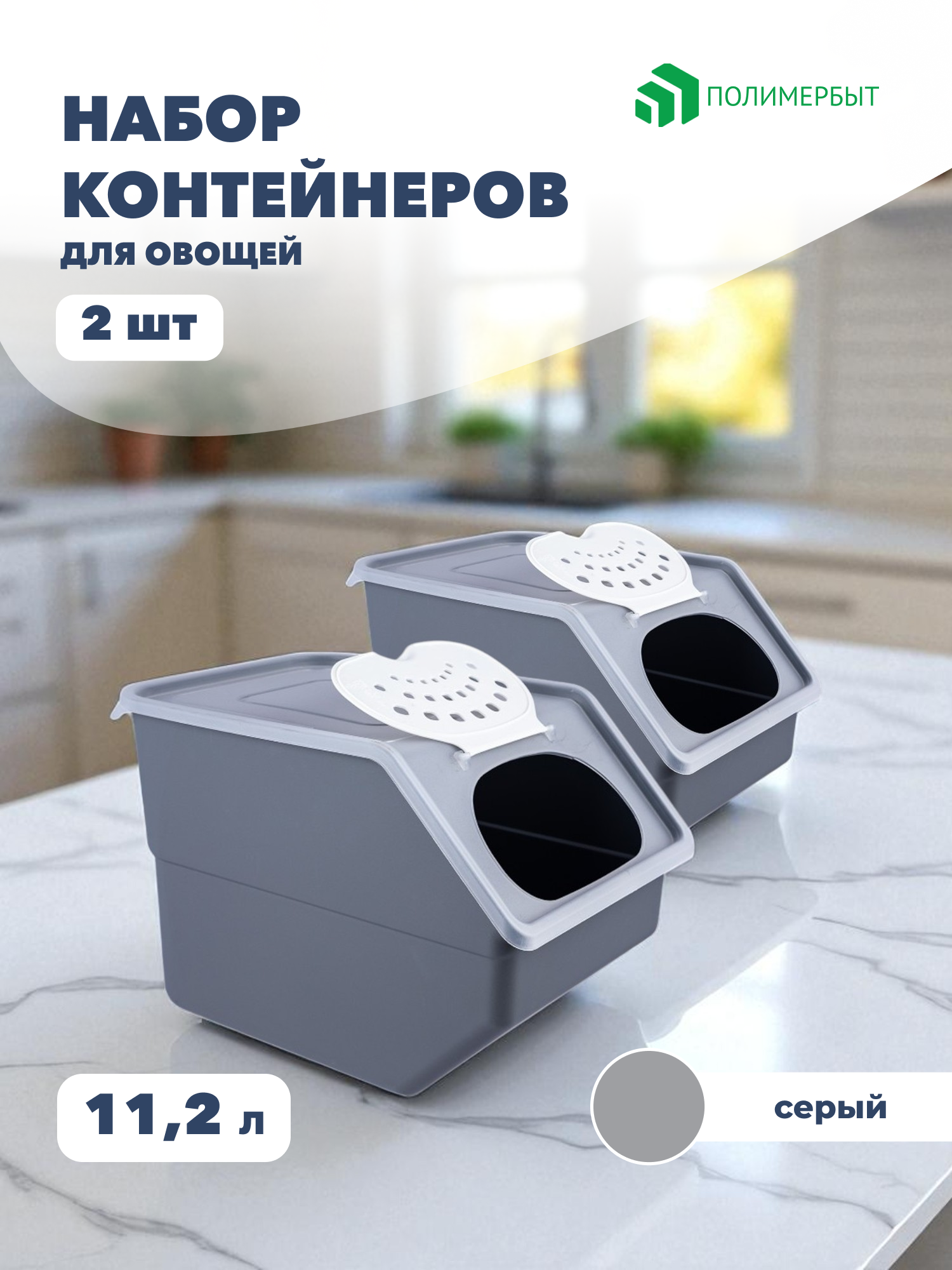 Контейнеры для хранения овощей и фруктов Полимербыт 112 л 2 шт.