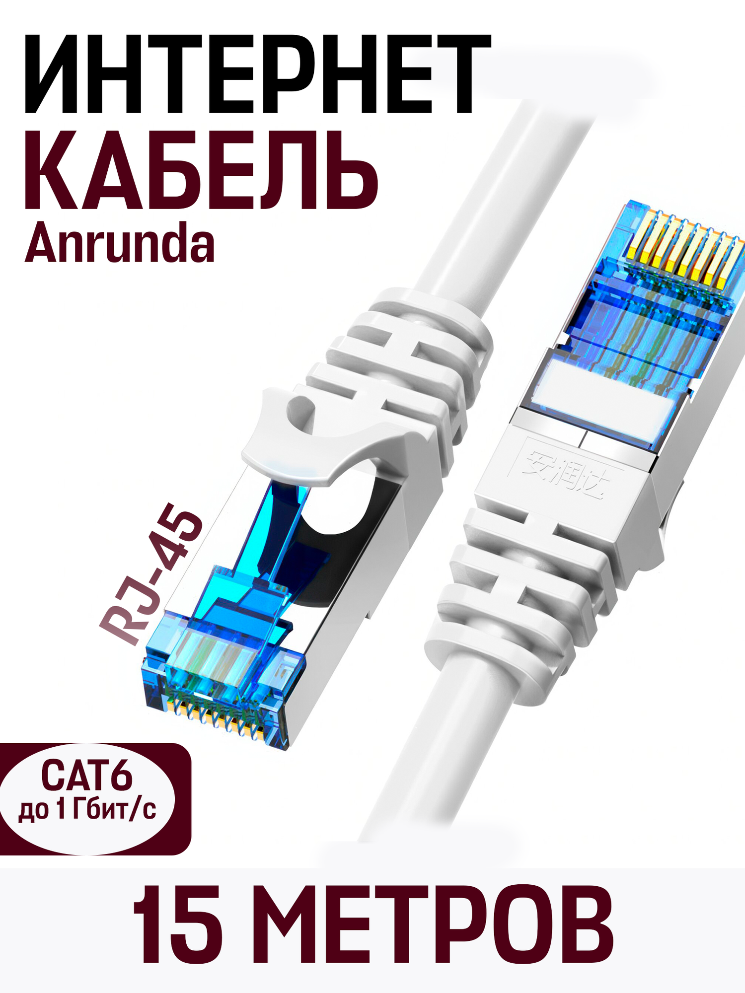 Кабель для подключения интернета LAN коммутационный шнур патч-корд витая пара Anrunda RJ-45 CAT6,10 гбит/c, 15 м, белый