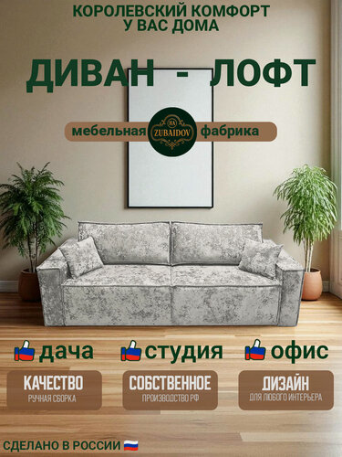 Изображение товара Прямой диван Лофт механизм Еврокнижка, бархат-плюш