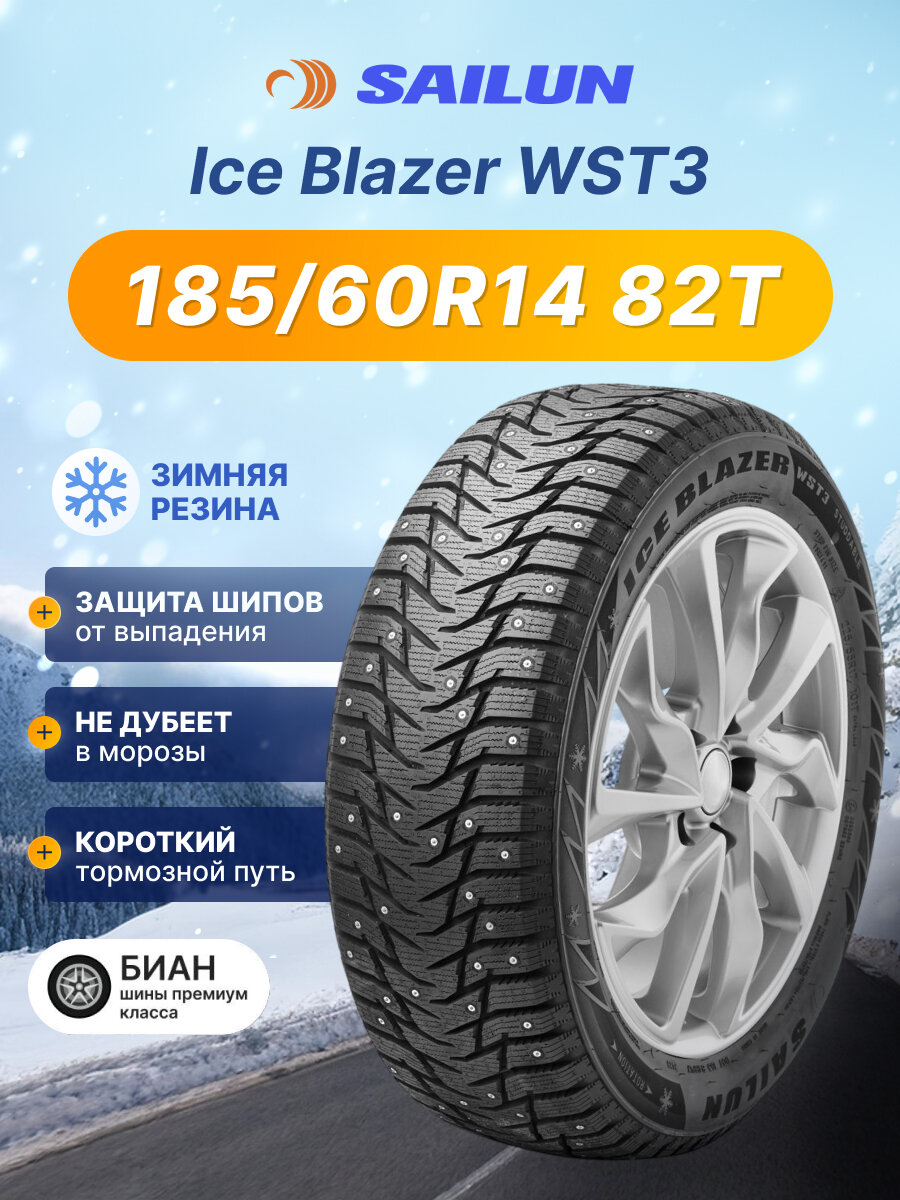 Шины зимние 185/60R14 82T Sailun Ice Blazer WST3 для легкового авто