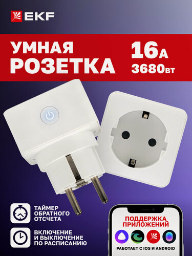 Изображение товара Умная розетка EKF Сonnect с Wi-Fi, Яндекс Алисой, Марусей, Салютом