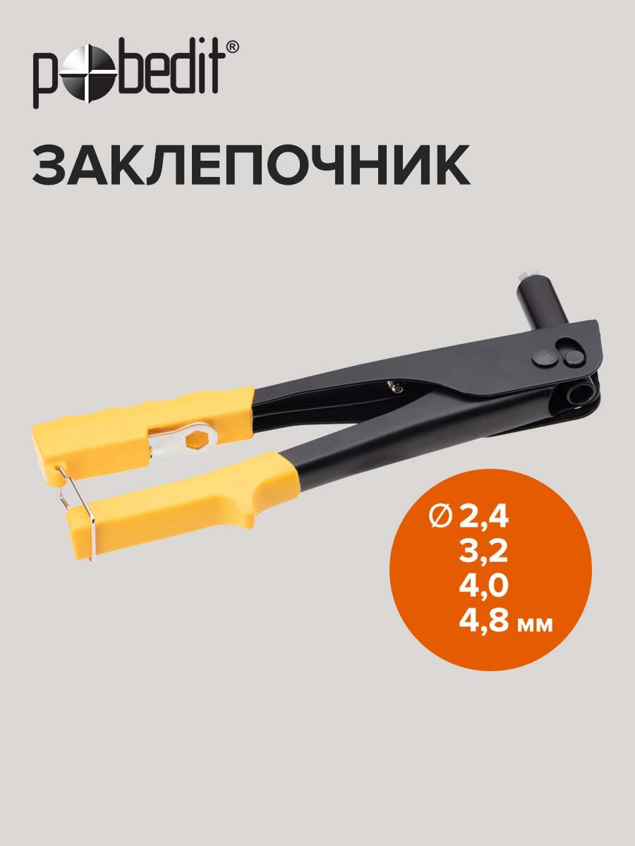 Заклепочник ручной 250 мм Pobedit