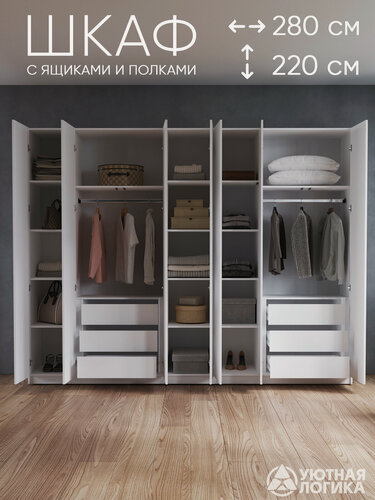 Изображение товара Шкаф распашной для одежды 280 см, Белый, с внутренними ящиками