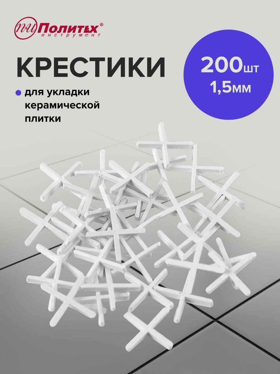 Крестики для плитки 15 мм 200 шт