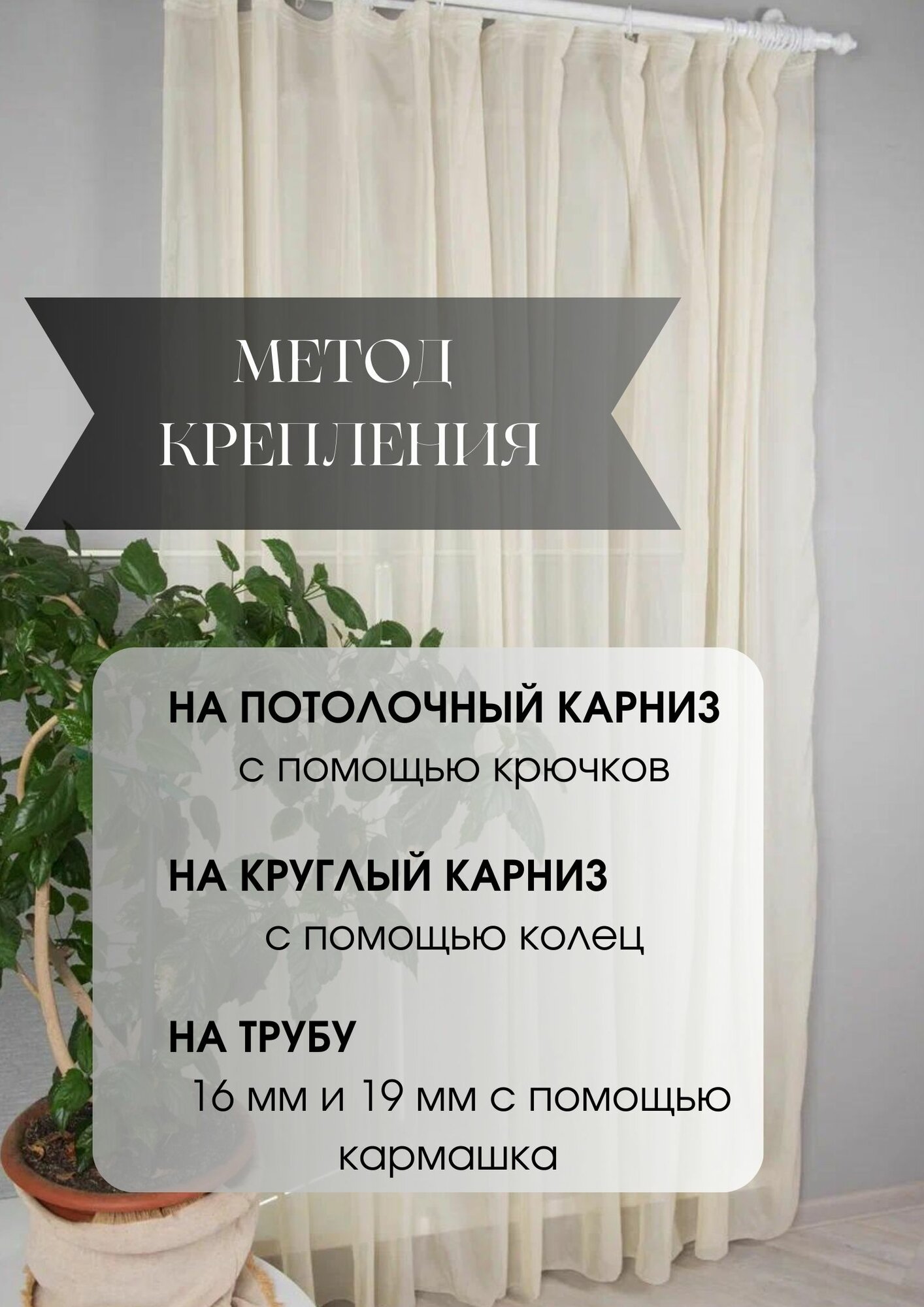 Штора 145х260 вуаль Ревлюмер на ленте бежевый 100 % полиэстер