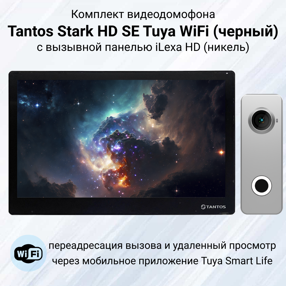 Видеодомофон Tantos Stark HD SE WiFi Tuya (черный) комплект для квартиры или дома с панелью iLexa HD (никель)
