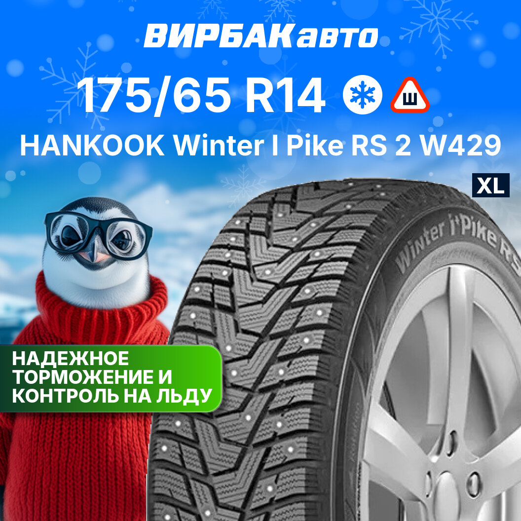 Зимние шины HANKOOK Winter I Pike RS 2 W429 175/65R14 86T XL