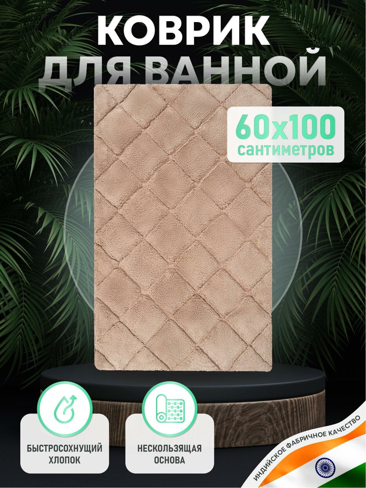 Коврик для ванной комнаты хлопковый бежевый 60*100 см BRICKS