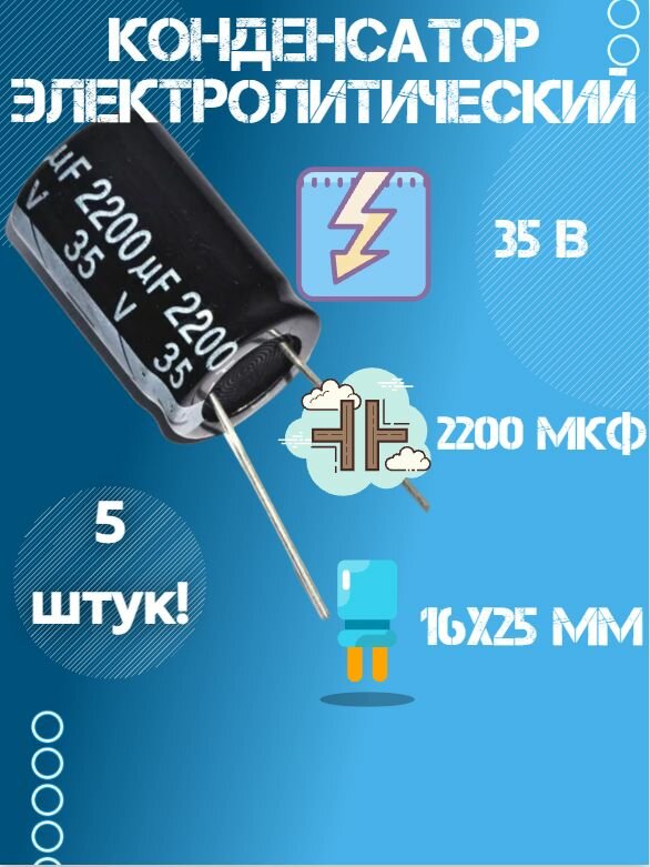 5 шт, Конденсатор электролитический JWCO 35В 2200мкФ, 16 х 25 мм,