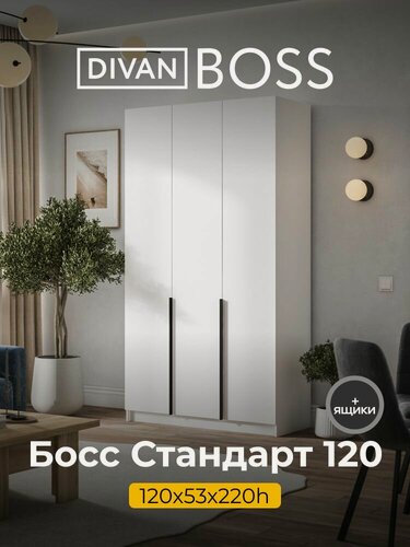 Изображение товара Шкаф распашной, BOSS STANDART, 120х53х220 см, 3х дверный с ящиками, белый