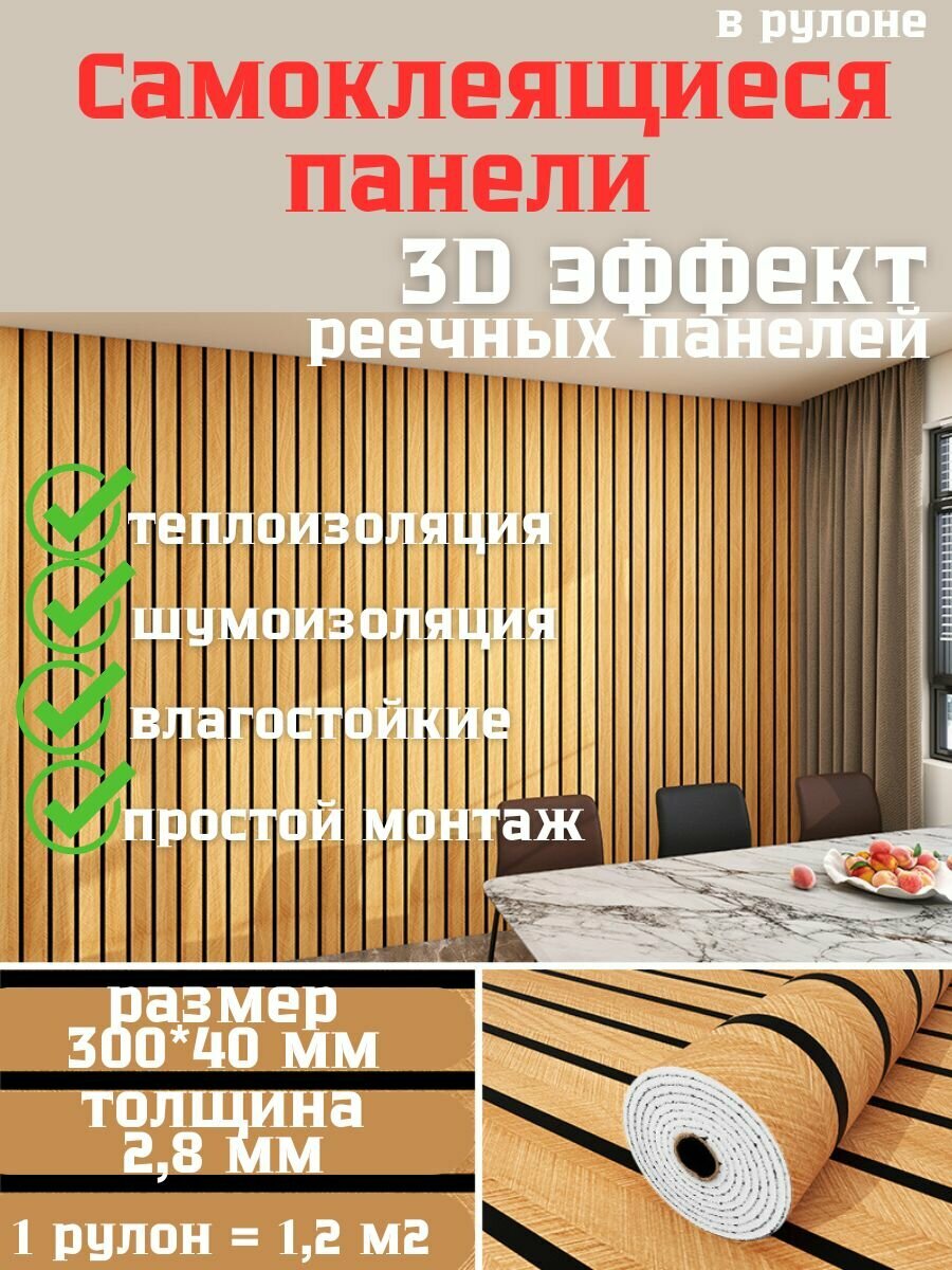 Обои самоклеящиеся - 3D обои реечные, ПВХ/винил, влагостойкие, 300х40 см / цвет 1078