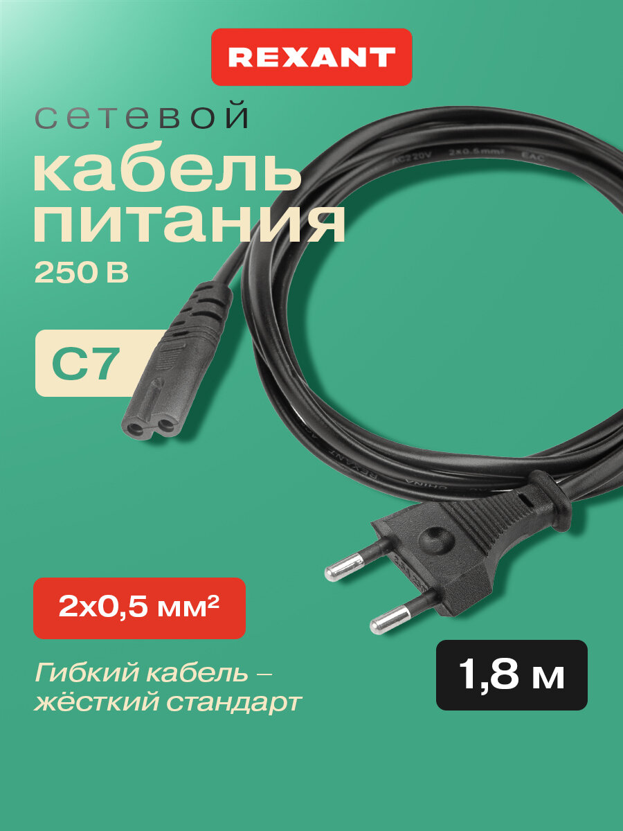 Сетевой шнур вилка-евроразъем С7 кабель 2x0,5 мм 1.8 м (для питания ноутбука) PE пакет / REXANT