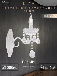 Светильник настенный, бра Классика белая с прозрачными хрустальными подвесками на 1 лампу E14