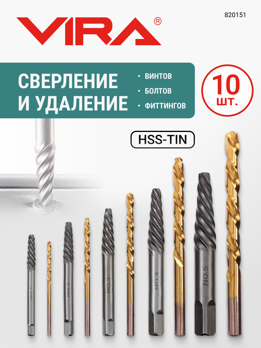 Набор экстракторов для болтов №1-5 и сверл 2-7.5 мм 10 предметов VIRA