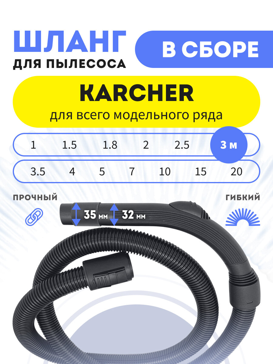 Шланг в сборе для пылесосов Karcher универсальный 3 м