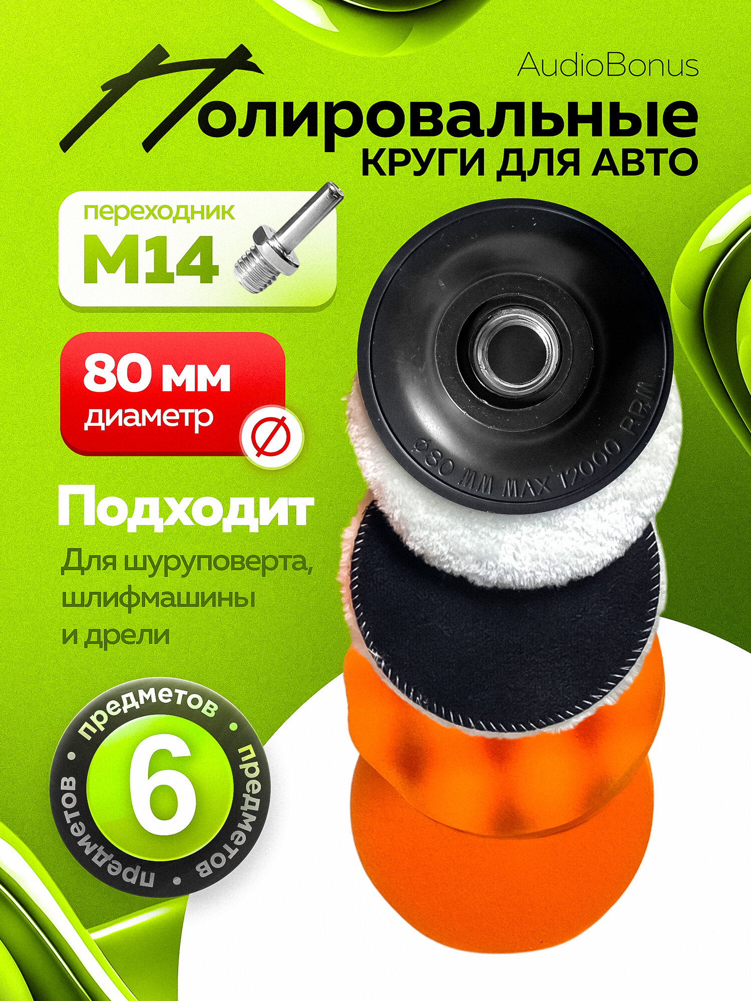 Круги полировальные для полировки кузова авто и фар, губка для автомобиля, насадки 80 мм