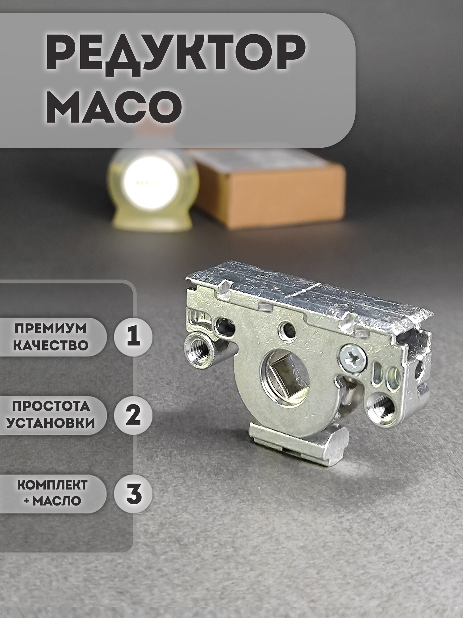 Редукторный механизм Maco, для поворотного и откидного механизма, серебристый