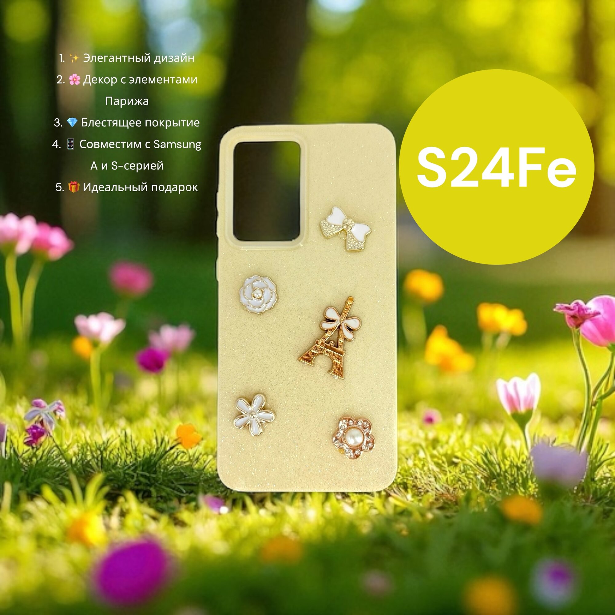 Чехол Paris Bloom для Samsung S24 Fe, женский, с элементами Эйфелевой башни, блестящий, золотой