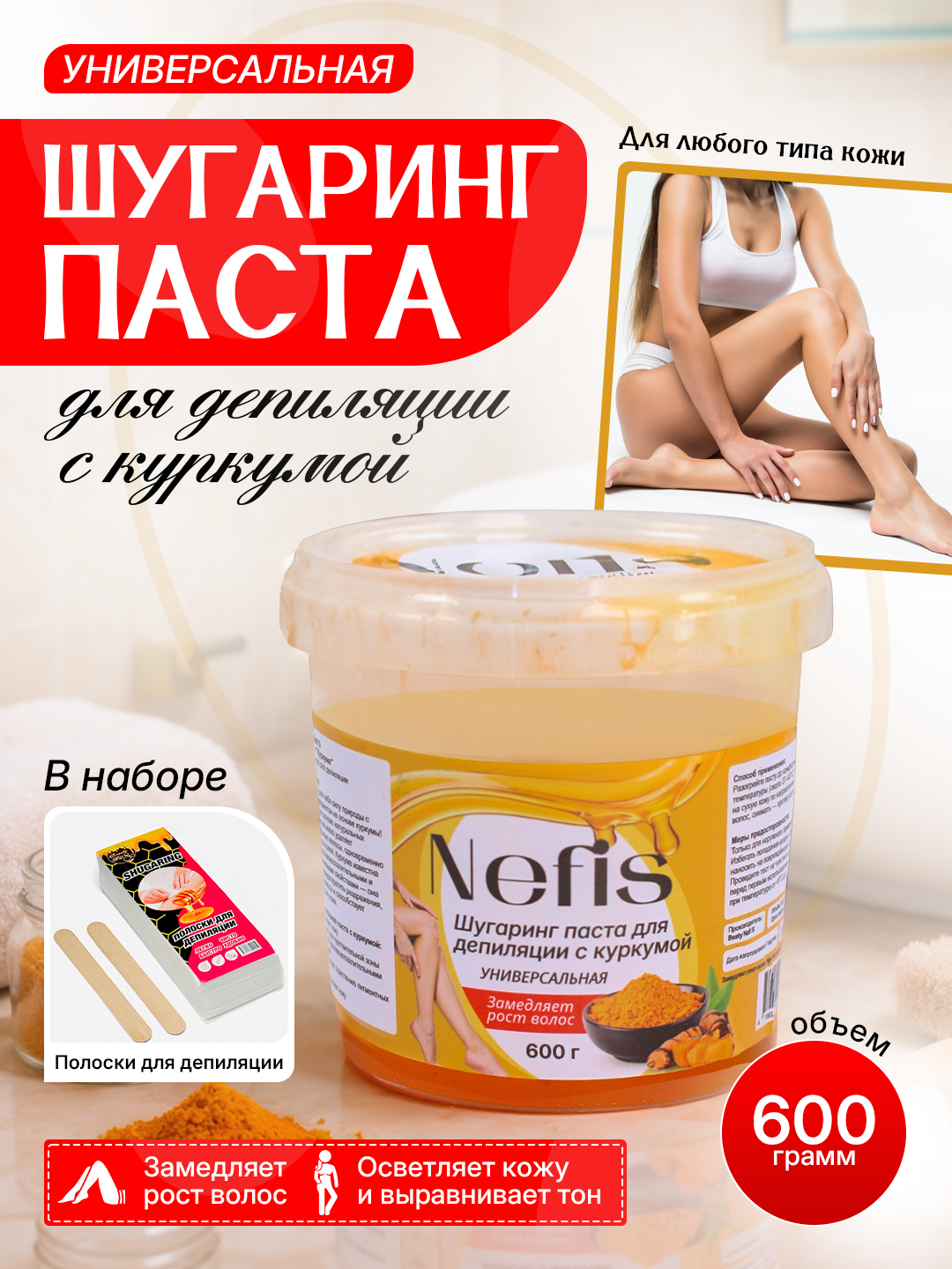 Сахарная паста "Куркума", восточный рецепт, универсальная, для шугаринга, 600 гр.